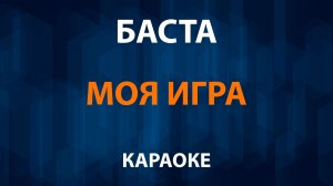 Баста — Моя игра (Караоке)