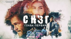 Снэг: Глава первая / 2023, боевик, триллер, детектив, кино, фильм