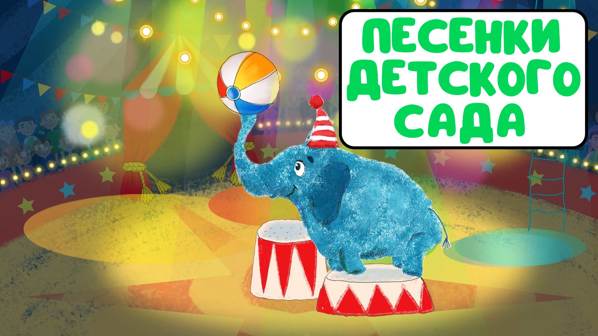 ПЕСЕНКИ ДЕТСКОГО САДА ♫ СБОРНИКИ ДЛЯ САМЫХ МАЛЕНЬКИХ ♫ 0+ смотреть онлайн