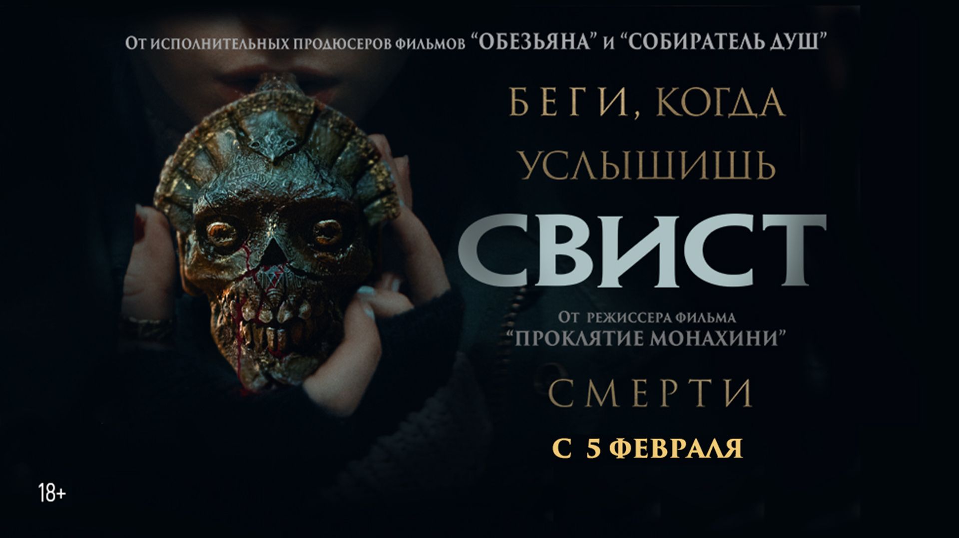 Свист 18+ смотреть онлайн