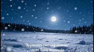 "Кружится снег над полями" - поэт Нина Игнатова