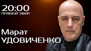 Марат УДОВИЧЕНКО | ПРЯМОЙ ЭФИР 04.02.26
