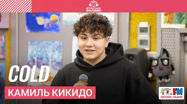 Камиль Кикидо - Cold (Выступление на Детском радио)