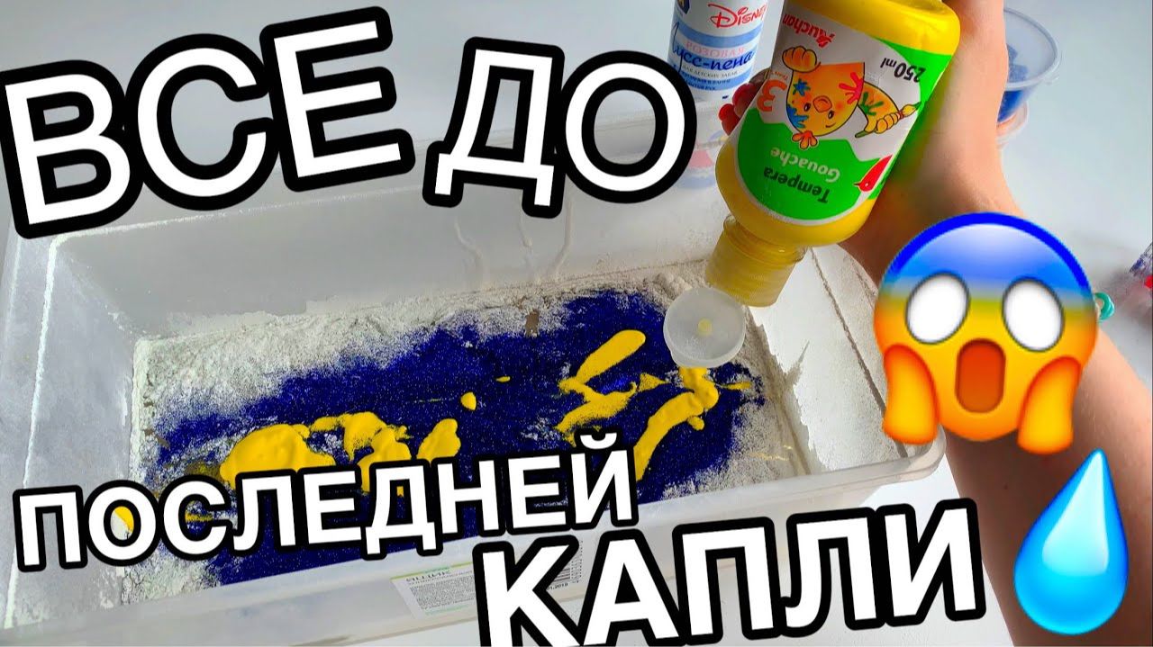 ПРИДУМАЛА СДЕЛАТЬ СЛАЙМ ИЗ ЦЕЛЫХ УПАКОВОК 😱 ДОБАВЛЯЮ АБСОЛЮТНО ВСЕ ПОЛНОСТЬЮ смотреть онлайн