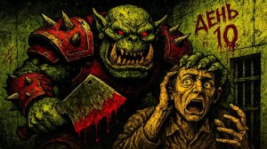 Ты попал в руки орков. Вот что будет дальше… | Warhammer 40k