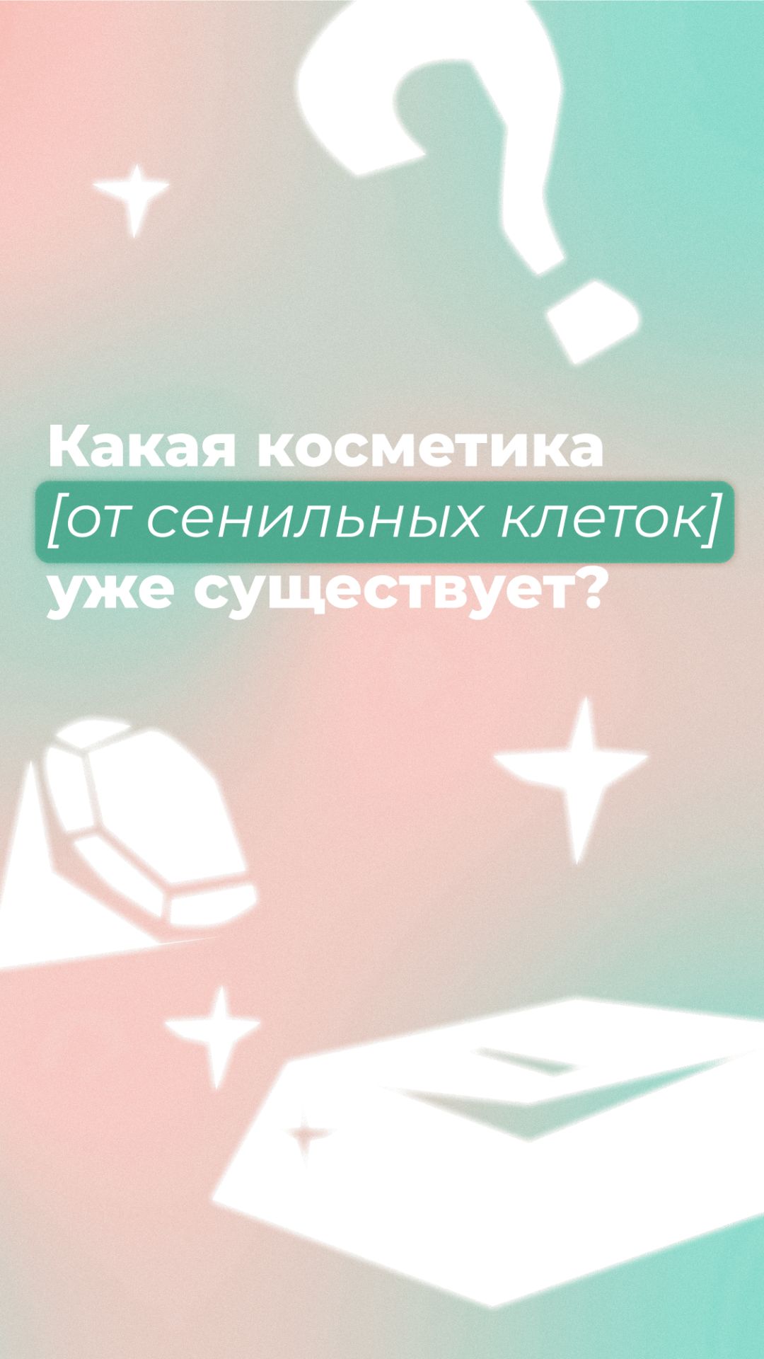 Какая косметика от сенильных клеток уже существует?