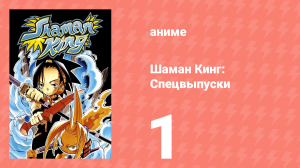 Шаман Кинг: Спецвыпуски 1 серия (аниме-сериал, 2002)