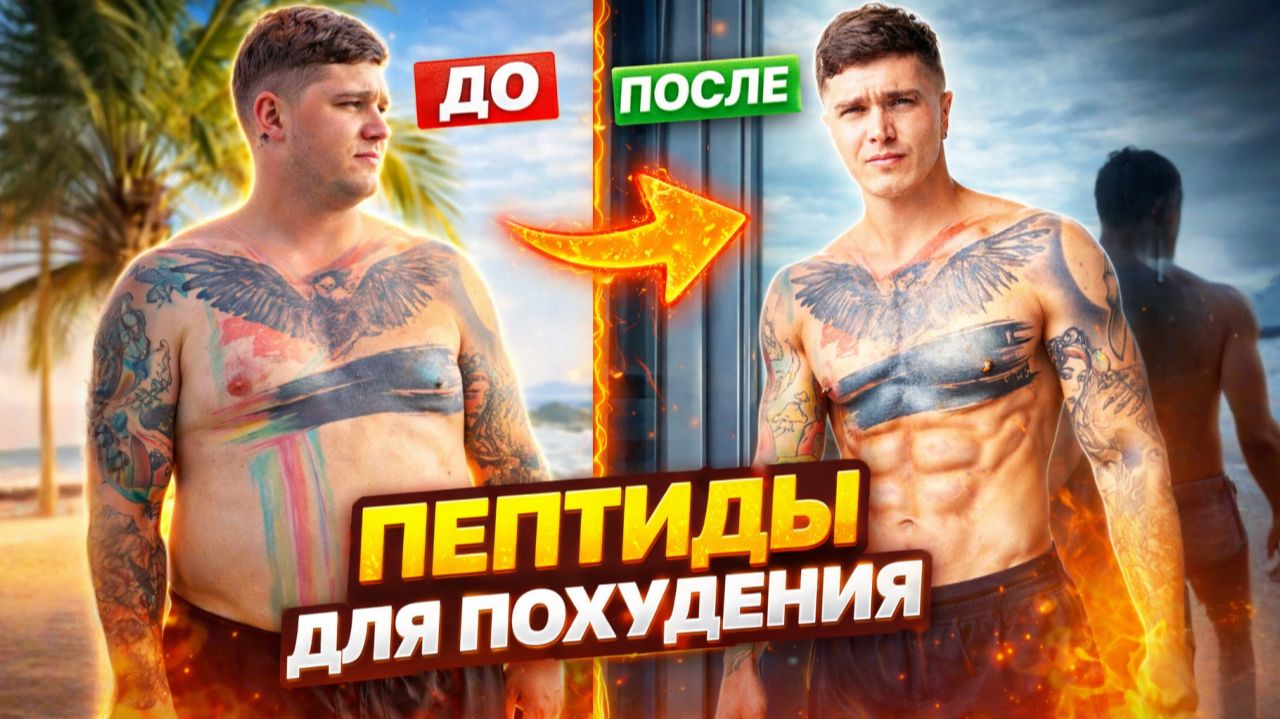 ПЕПТИДЫ ДЛЯ ПОХУДЕНИЯ ОЗЕМПИК, СЕМАГЛУТИД, ТИРЗЕПАТИД | ПОЧЕМУ НИКТО НЕ ЛЮБИТ ТОЛСТЫХ ЛИЧНЫЙ ПРИМЕР