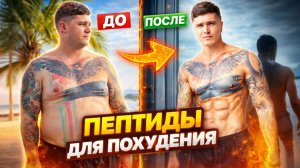 ПЕПТИДЫ ДЛЯ ПОХУДЕНИЯ ОЗЕМПИК, СЕМАГЛУТИД, ТИРЗЕПАТИД | ПОЧЕМУ НИКТО НЕ ЛЮБИТ ТОЛСТЫХ ЛИЧНЫЙ ПРИМЕР