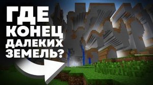 Майнкрафт БОЛЬШЕ нашей ВСЕЛЕННОЙ  Далёкие Земли