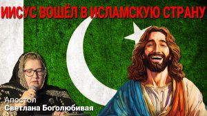 "ИИСУС ВОШЁЛ В ИСЛАМСКУЮ СТРАНУ" Апостол Светлана Боголюбивая и исламские лидеры страны Пакистан