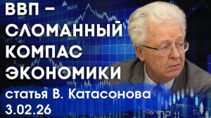 Всемирный самообман | Показатель ВВП ничего не показывает | Итоги года | статья | Валентин Катасонов
