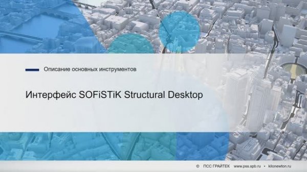 2.1._Интерфейс_SOFiSTiK_Structural_Desktop