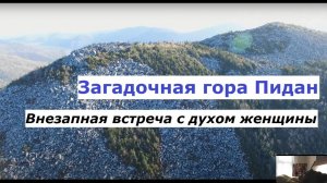 Тайна горы Пидан