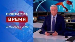 Выпуск программы "Время" от 03.02.2026