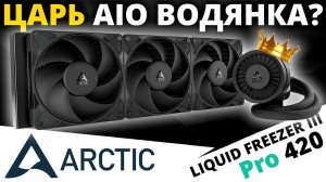 Обзор СЖО ARCTIC Liquid Freezer III Pro 420 (ACFRE00181A)