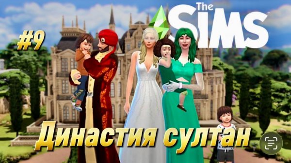 Династия султан | The Sims | Часть 9