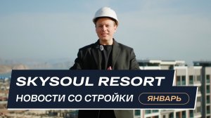Skysoul Resort Коктебель: новости со стройки | Январь 2026