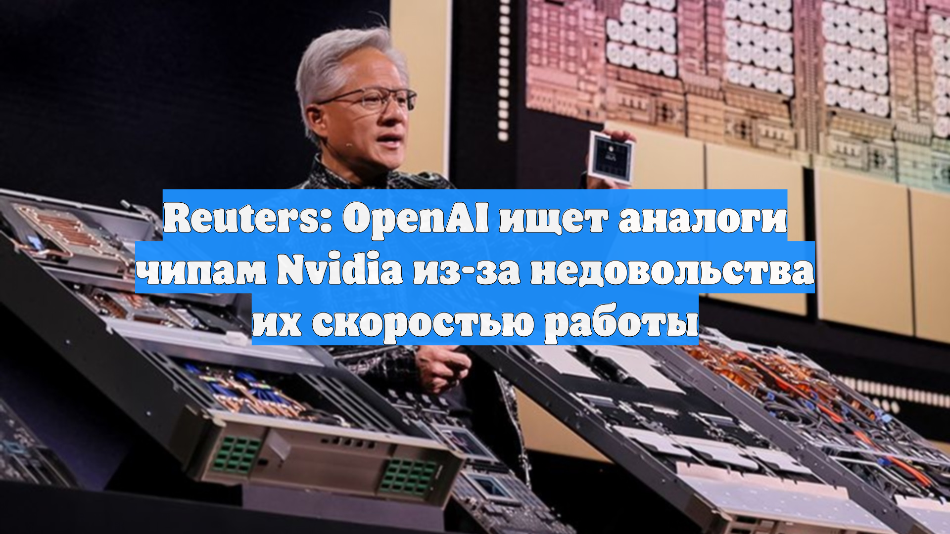 Reuters: OpenAI ищет аналоги чипам Nvidia из-за недовольства их скоростью работы смотреть онлайн