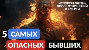 Самые опасные бывшие которые могут испортить жизнь