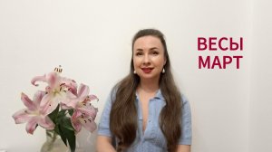 ВЕСЫ ГОРОСКОП НА МАРТ 2026 Марина Балицкая