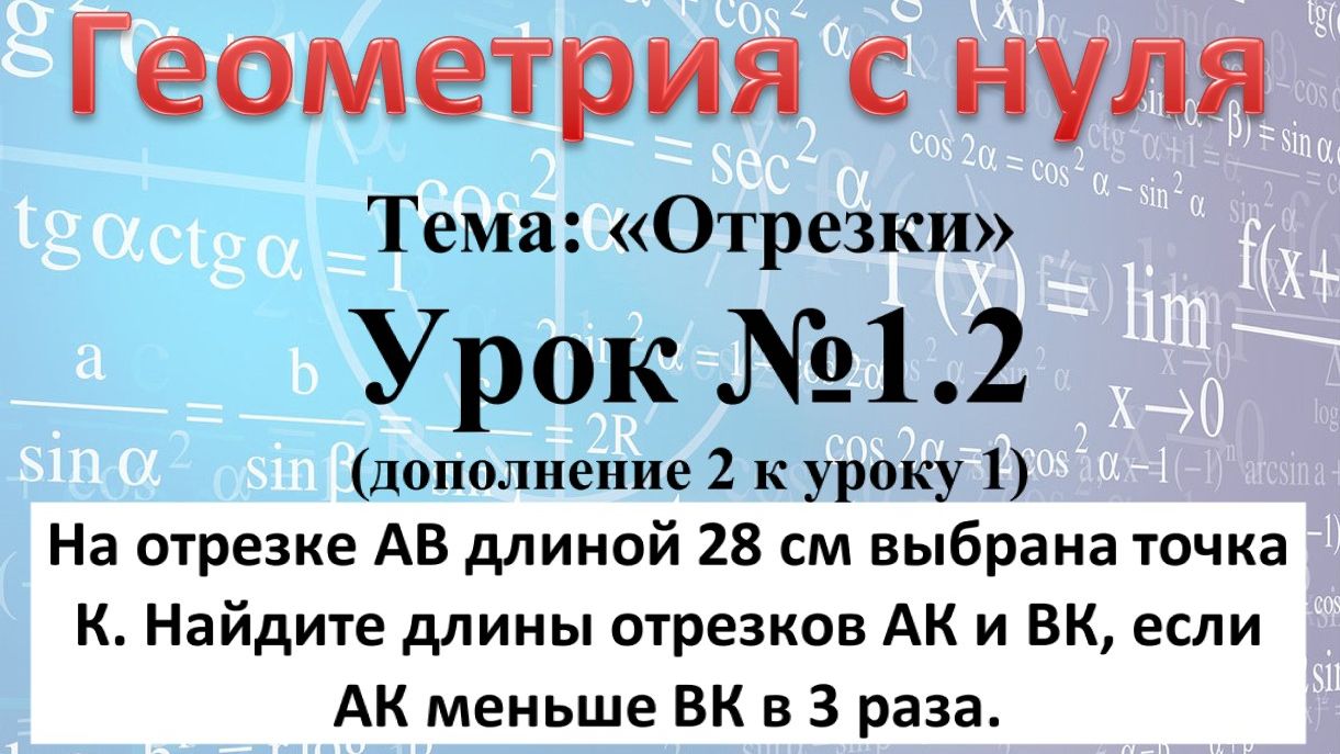 Урок 1.2 На отрезке АВ длиной 28 см выбрана точка К. Найдите АК и ВК, если АК меньше ВК в 3 раза. смотреть онлайн