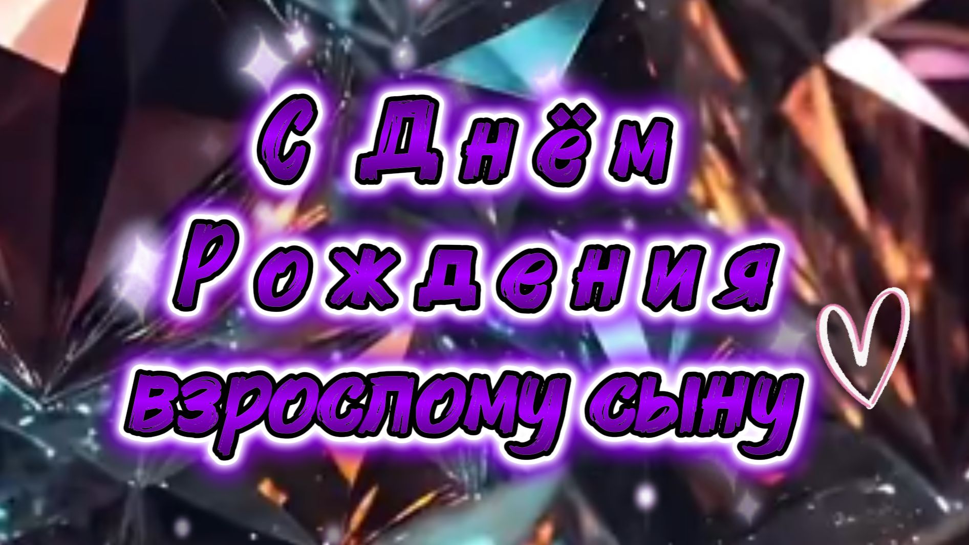 Поздравление с днем рождения взрослому сыну ❤️