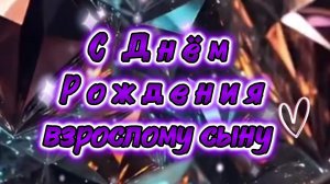 Поздравление с днем рождения взрослому сыну ❤️