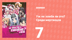 Уж не зомби ли это? Среди мертвецов 7 серия (аниме-сериал, 2012)