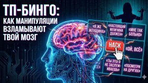 ТП-Бинго: Как манипуляции ломают твой мозг