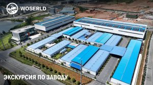 Добро пожаловать на производство гидроперфораторов WOSERLD!