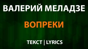 Валерий Меладзе — Вопреки (Текст Lyrics)