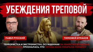 Убеждения Треповой. Террористка и экстремистка призналась, что готова была уехать на Украину