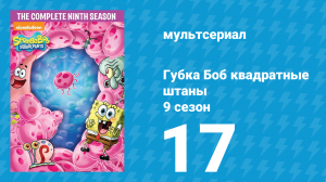 Губка Боб Квадратные Штаны 9 сезон 17 серия (мультсериал, 2016)