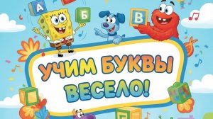 УЧИМ БУКВЫ ВЕСЕЛО