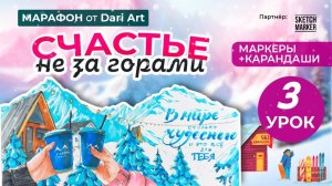 Марафон _Счастье не за горами_ - 3 урок __ Маркеры + цветные карандаши