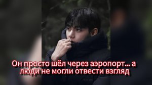Почему весь аэропорт смотрел только на Тэхёна? 🐻✈️