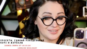 📹 Проекты, единый рукодельный курс и журналы. Запись эфира от 30.01.26