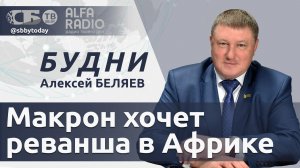 🔴Какие зарплаты в Беларуси? Франция готовит перевороты в Африке. Чего ждать от встречи в Абу-Даби?