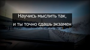 Разбор мышления на Экзамене ГИБДД