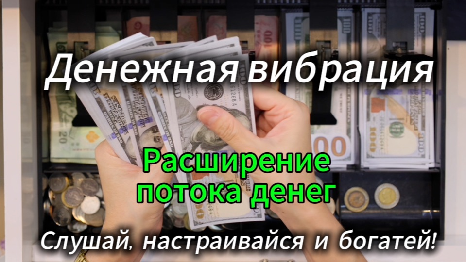 Денежный Заряд ( Медитация усиления финансового потока)
