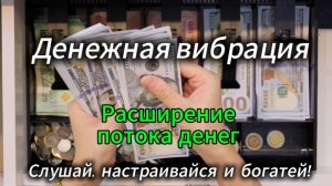 Денежный Заряд ( Медитация усиления финансового потока)