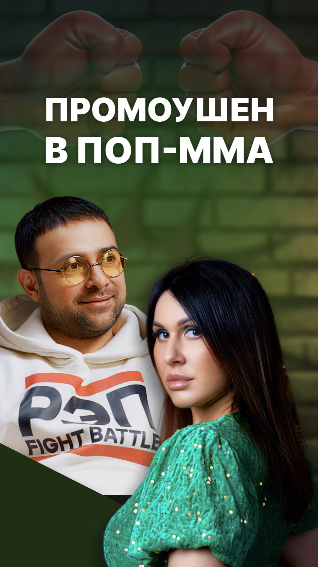 Про промоушен в поп-MMA