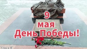 9 мая