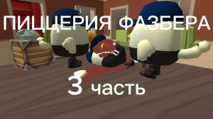 Аналог хоррор "Пиццерия Фазбера"