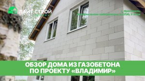 Обзор дома из газобетона по проекту Владимир 164 кв. м.