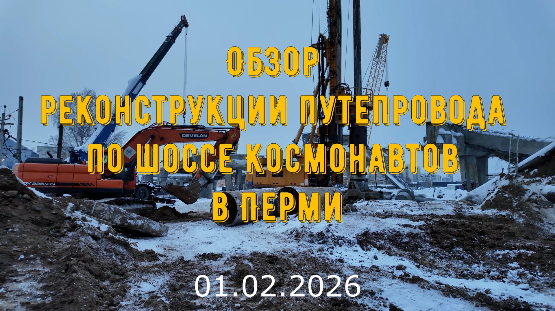 Обзор реконструкции путепровода по шоссе Космонавтов в Перми на 2 февраля 2026