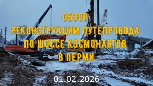 Обзор реконструкции путепровода по шоссе Космонавтов в Перми на 2 февраля 2026