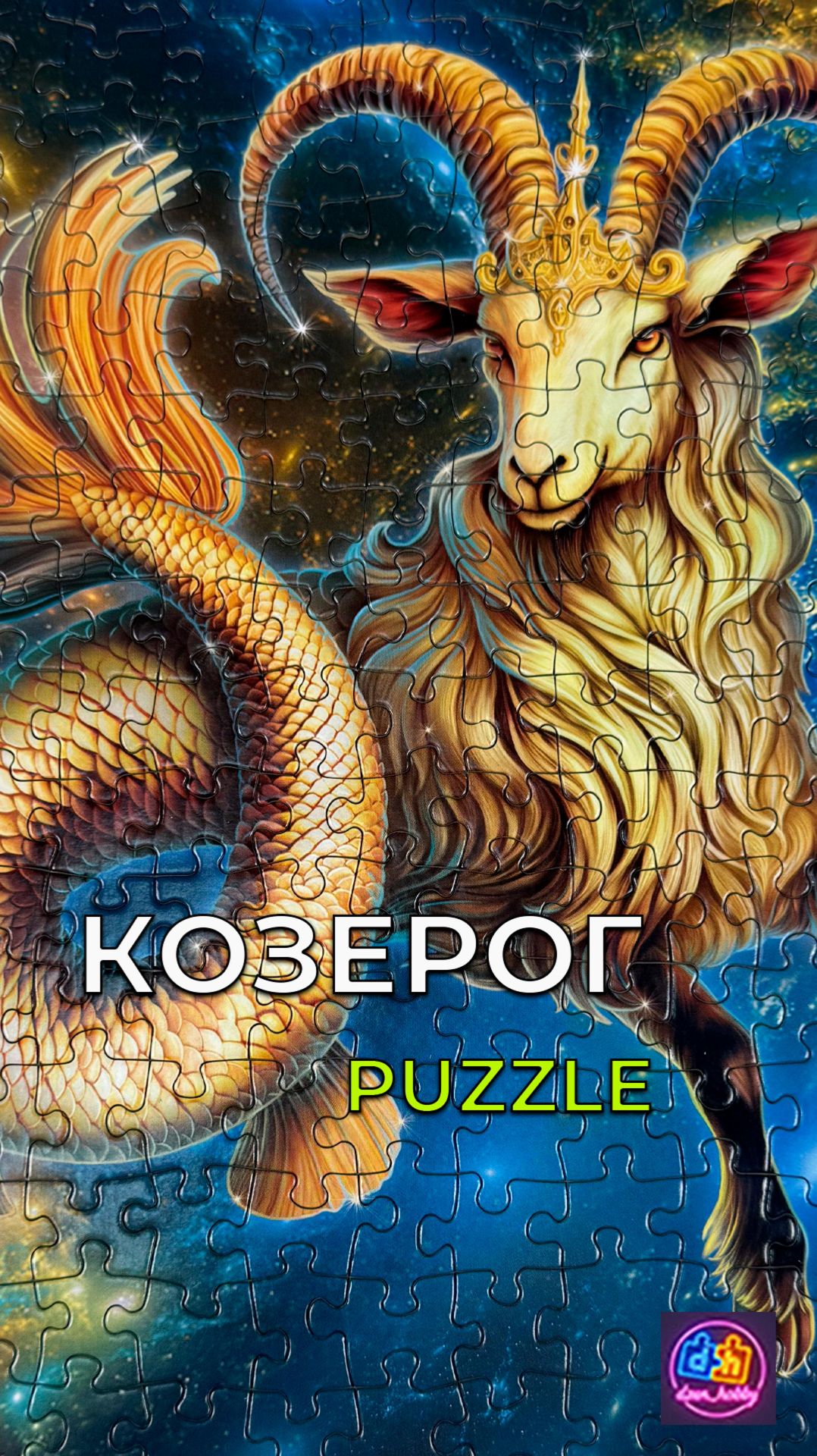 Козерог - таймлапс сборки пазла