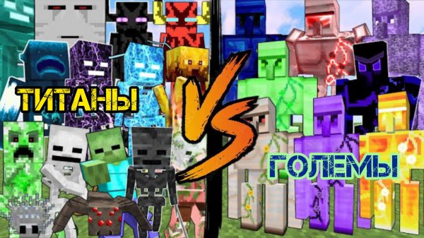 ЭПИЧЕСКИЕ БОССЫ-ТИТАНЫ ПРОТИВ НОВЫХ ГОЛЕМОВ В МАЙНКРАФТЕ, ЭКСПЕРИМЕНТЫ